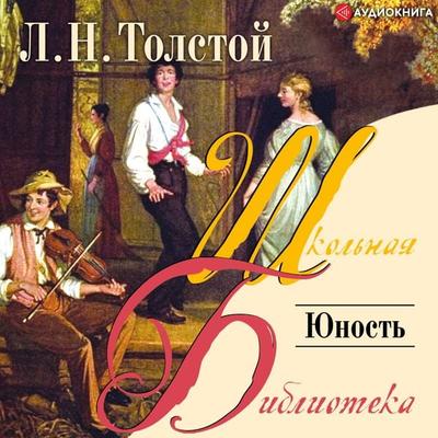 YUnost' - Lev Nikolaevich Tolstoy, Audio, 9785171252762