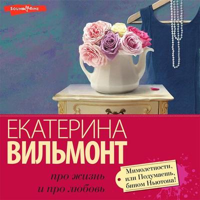 Mimoletnosti, ili Podumaesh'; binom N'yutona! - Ekaterina Vilmont, Audio, 9785171415037