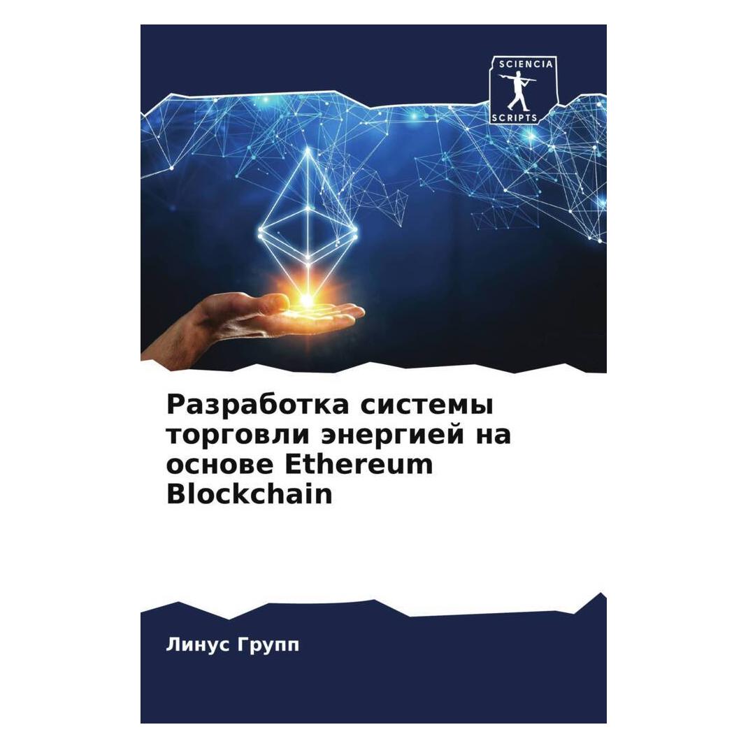 Various Publishers Razrabotka sistemy torgowli änergiej na osnowe Ethereum Blockchain (Ethereum Classic) (56826459)