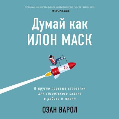 Dumay kak Ilon Mask. I drugie prostye strategii dlya gigantskogo skachka v rabote i zhizni - Ozan Varol, Audio, 9785041427566