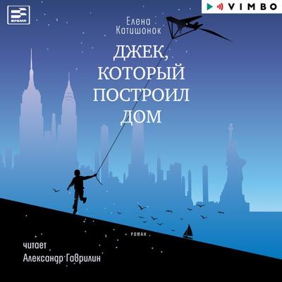 Dzhek, kotoryy postroil dom - Elena Katishonok, Audio, 4066338908391