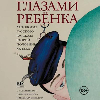 Glazami rebenka. Antologiya russkogo rasskaza vtoroy poloviny HH veka s poyasneniyami Olega Lekmanova i Mihaila Sverdlova - Collective of Authors,