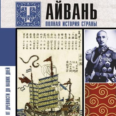 Tayvan'. Polnaya istoriya strany - Vea Chen, Audio, 9785171765583
