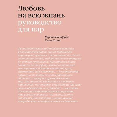 Lyubov' na vsyu zhizn'. Rukovodstvo dlya par - Harville Hendrix,Helen LaKelly Hunt, Audio, 4069829653244