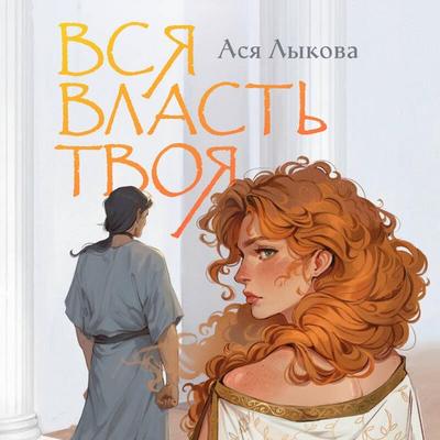 Vsya vlast tvoya - Asya Lykova, Audio, 9785042175015