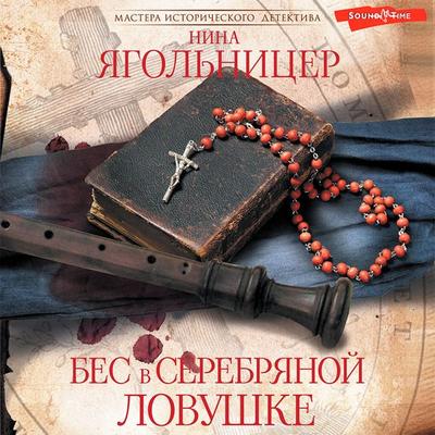 Bes v serebryanoj lovushke - Nina Yagolnitser, Audio, 9785171437626