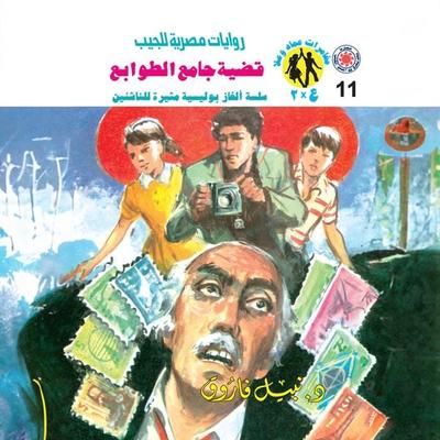 Stamp collector case - Nabil Farouk, Audio, 9786736083456