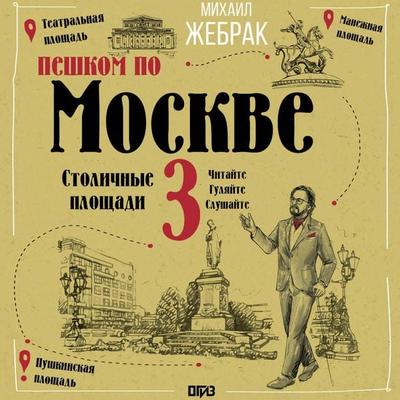 Peshkom po Moskve 3. Stolichnye ploschadi - Mikhail Zhebrak, Audio, 9785171854805