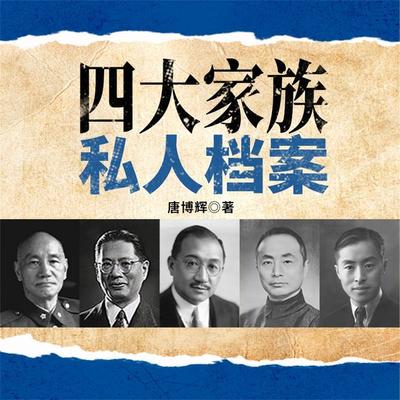 四大家族私人档案 - 唐博辉, Audio, 4069828646278