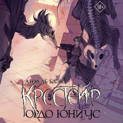 Kresteyr. Ordo Yunius - Angel Black, Audio, 9785171714208