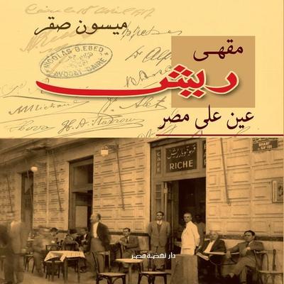 Reish Café - Saqr Maysoun, Audio, 9786757694747