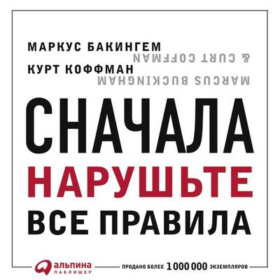 First, Break All the Rules: What the World's Greatest Managers Do Differently - Marcus Buckingham, Audio, 9785961433609