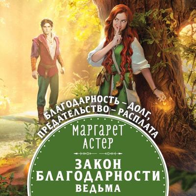 Zakon Blagodarnosti. Ved'ma - Margaret Aster, Audio, 9785041669300