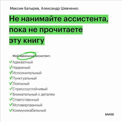 Ne nanimajte assistenta, poka ne prochitaete etu knigu - Maxim Batyrev (Combat),Alexander Shevchenko, Audio, 4099995689716
