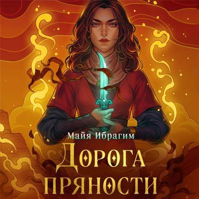 Doroga pryanosti - Maya Ibrahim, Audio, 9785042070068