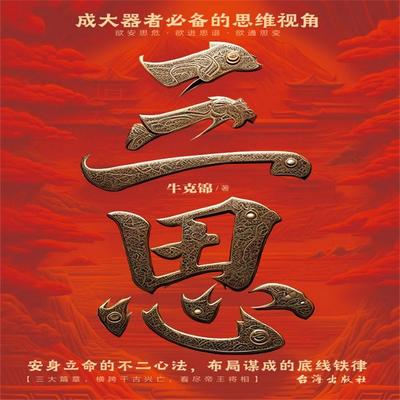 三思 - 牛克锦, Audio, 4071498253960