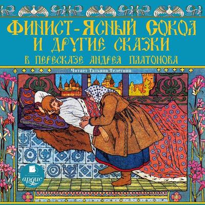 Finist-yasnyj sokol i drugie skazki v pereskaze Andreya Platonova - Andrej Platonov, Audio, 4064066550783