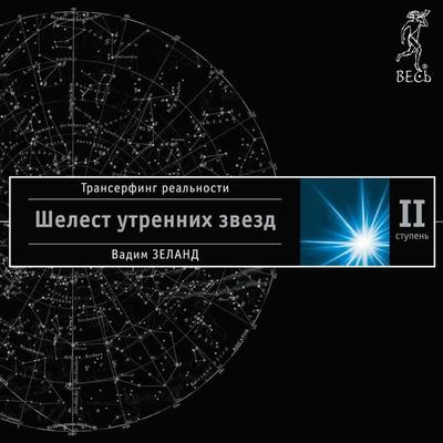 Reality transurfing. Step II - Vadim Zeland, Audio, 9785957309369