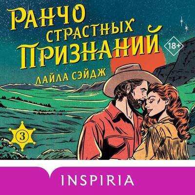 Rancho strastnyh priznaniy - Layla Sage, Audio, 9785042254635