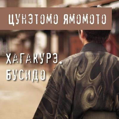 Hagakure. Busido - Tsunetomo Yamamoto, Audio, 9785041319632