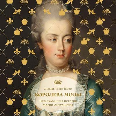 Koroleva mody: Nerasskazannaya istoriya Marii-Antuanetty - Sylvie Le Bras-Chauveau, Audio, 9785389312487