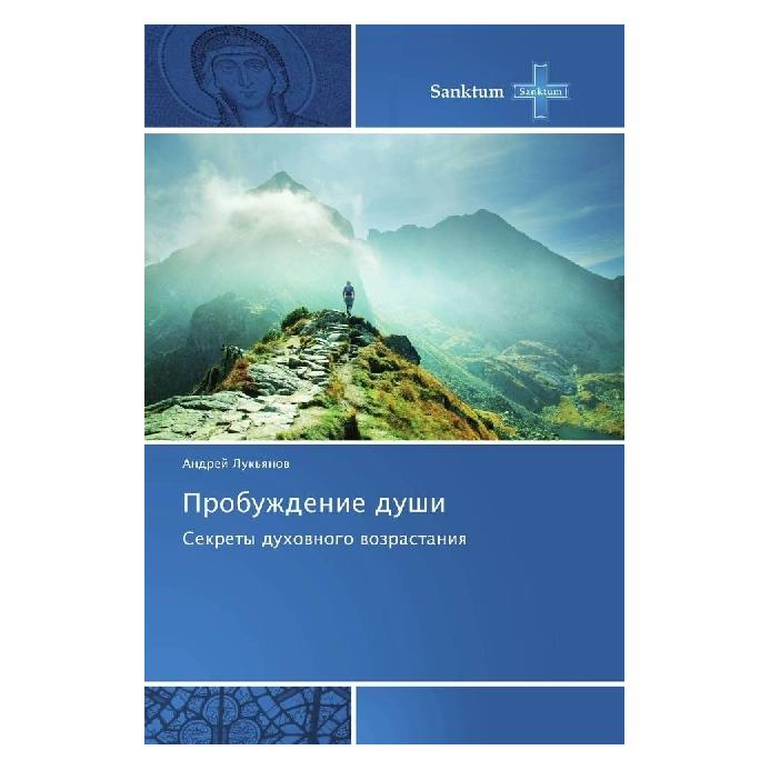 Various Publishers Probuzhdenie dushi (Russisch, Andrej Lukyanov) (55895932)