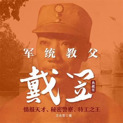 军统教父戴笠：典藏版 - 王永军, Audio, 4069828669864