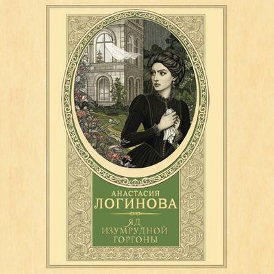 Yad izumrudnoy gorgony - Anastasia Loginova, Audio, 9785171784188