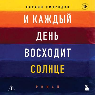I kazhdyy den voshodit solntse - Kirill Smorodin, Audio, 9785042349904