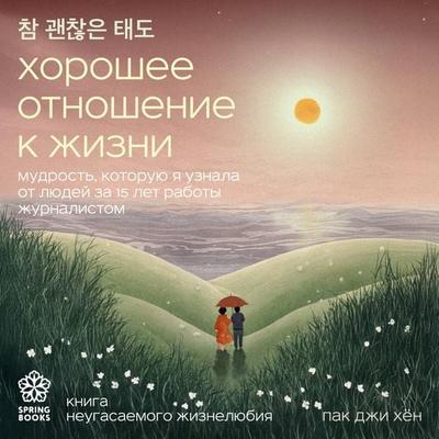 Horoshee otnoshenie k zhizni. Mudrost, kotoruyu ya uznala ot lyudey za 15 let raboty zhurnalistom - Ji Hyun Park, Audio, 9785042074783