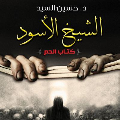 الشيخ الأسود - حسين السيد, Audio, 9789178016891