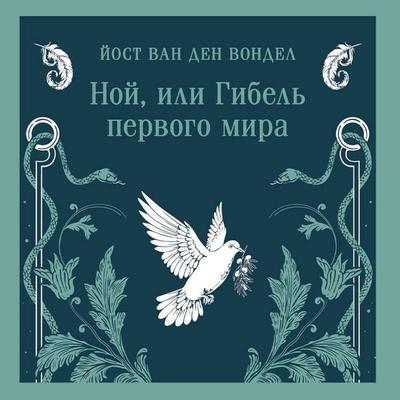 Noy, ili Gibel pervogo mira - Jost van den Vondel, Audio, 9785042345098
