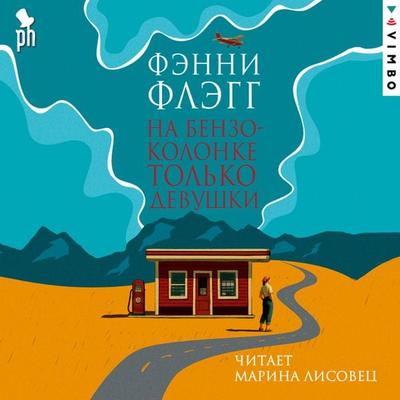Na benzokolonke tol'ko devushki - Fannie Flagg, Audio, 4069828883031