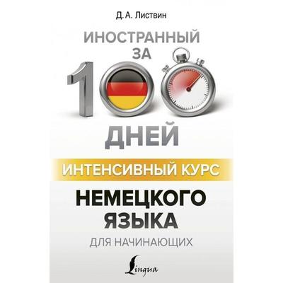 Intensivnyj kurs nemeckogo jazyka dlja nachinajushhih, Taschenbuch von D. A. Listvin, KNIZHNIK Internationale, 978-5-17-110011-7