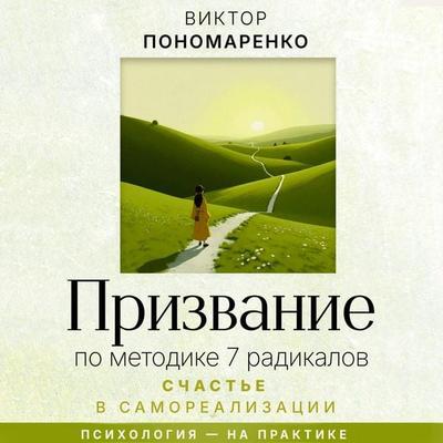Prizvanie: po metodike 7 radikalov. Schaste v samorealizatsii - Victor Ponomarenko, Audio, 9785171845162
