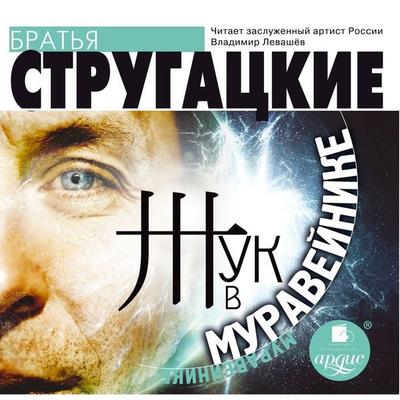 ZHuk v muravejnike - Arkadij Strugackij,Boris Strugackij, Audio, 4064066551384
