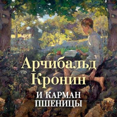 A Pocketful of Rye - Archibald Joseph Cronin, Audio, 9785389260436