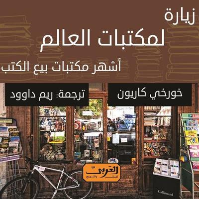 زيارة لمكتبات العالم.. أشهر مكتبات بيع الكتب - Jorge Carrión, Audio, 9789179094553