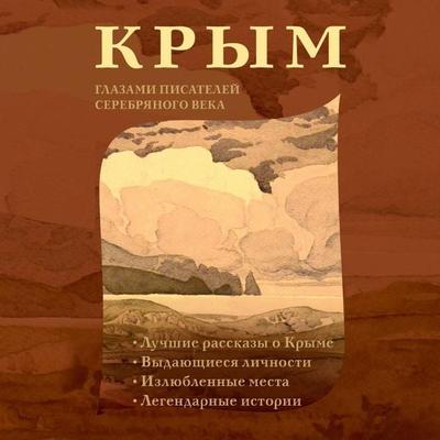 Krym glazami pisateley Serebryanogo veka - Collection, Audio, 9785171670443