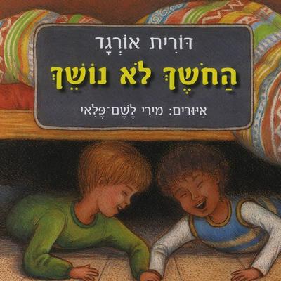 החושך לא נושך - דורית אורגד, Audio, 9789180286121