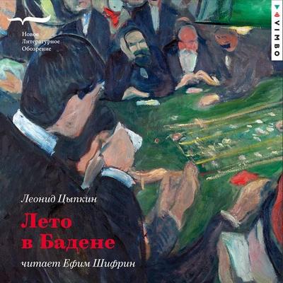 Leto v Badene - Leonid Tsypkin, Audio, 4069829245555