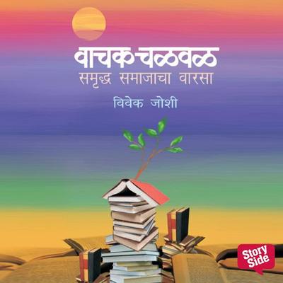 Vachak Chalval Samruddha Samajacha Varsa - Vivek Joshi, Audio, 9789356045156