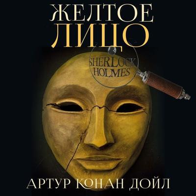 The Adventure of the Yellow Face - Arthur Conan Doyle, Audio, 4099995697018