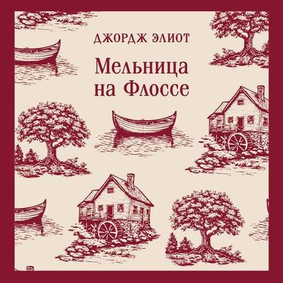 Melnitsa na Flosse - George Eliot, Audio, 9785042456466