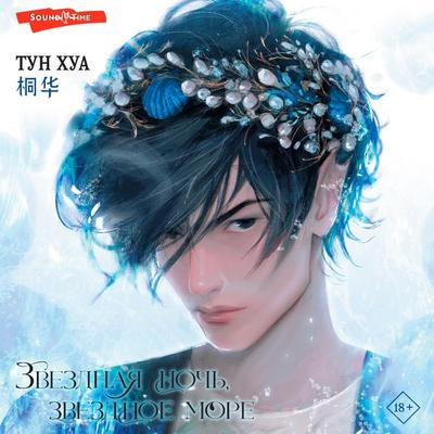 Zvezdnaya noch'; zvezdnoe more - Tong Hua, Audio, 9785171443139