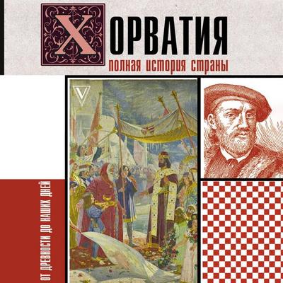 Horvatiya. Polnaya istoriya strany - Patricia Bartolich, Audio, 9785171691745