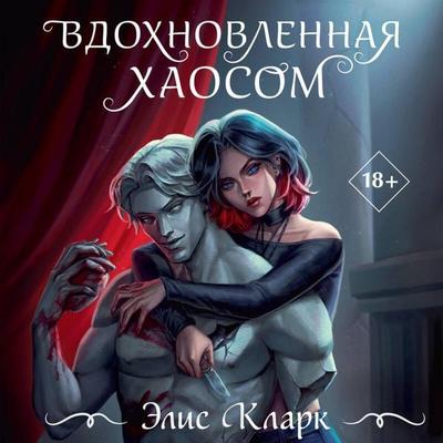 Vdohnovlennaya Haosom - Elis Klark, Audio, 9785042282478