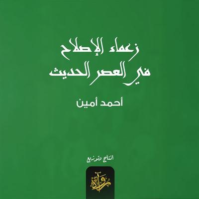 Reform leaders in the modern era - Ahmed Amin, Audio, 9786603655540