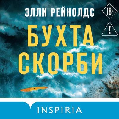 Buhta Skorbi - Ellie Reynolds, Audio, 9785042212017
