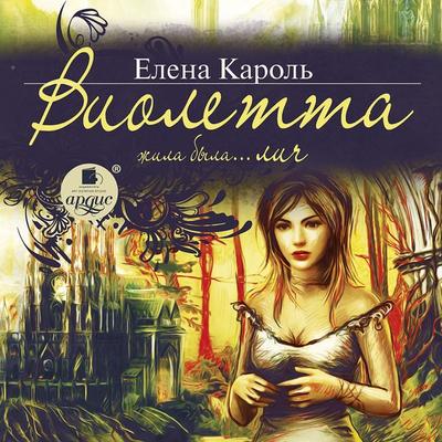 Violetta. ZHila-byla… lich - Elena Karol'; Audio, 4064066554934